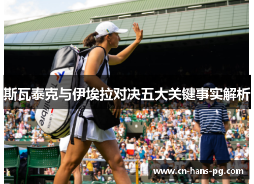 斯瓦泰克与伊埃拉对决五大关键事实解析
