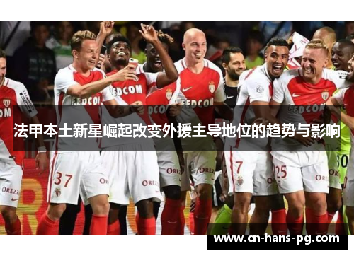 法甲本土新星崛起改变外援主导地位的趋势与影响