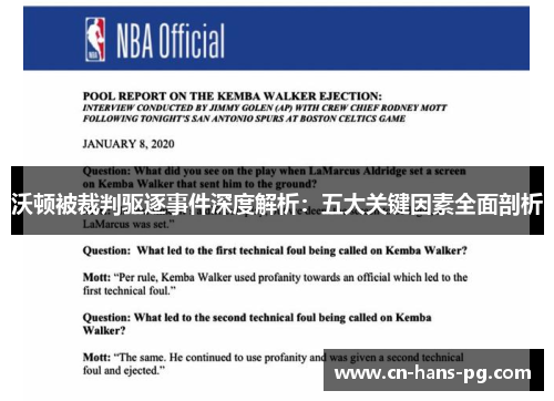 沃顿被裁判驱逐事件深度解析：五大关键因素全面剖析