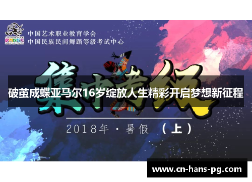 破茧成蝶亚马尔16岁绽放人生精彩开启梦想新征程