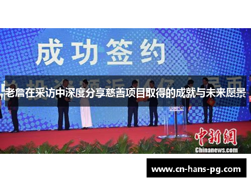 老詹在采访中深度分享慈善项目取得的成就与未来愿景