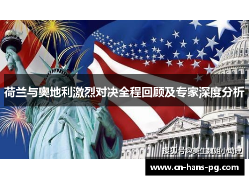 荷兰与奥地利激烈对决全程回顾及专家深度分析