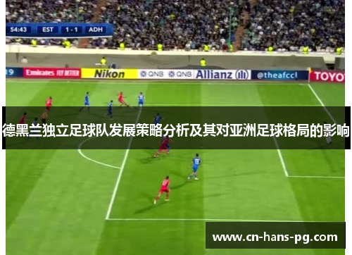 德黑兰独立足球队发展策略分析及其对亚洲足球格局的影响
