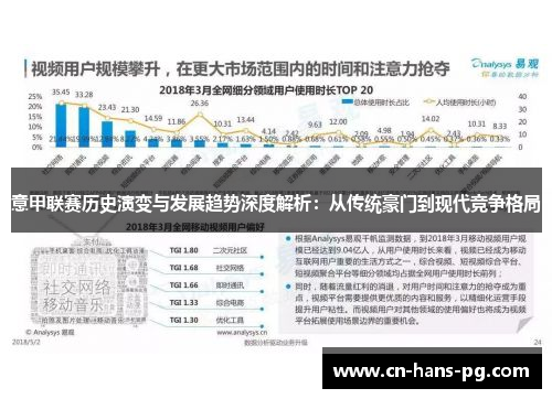 意甲联赛历史演变与发展趋势深度解析：从传统豪门到现代竞争格局