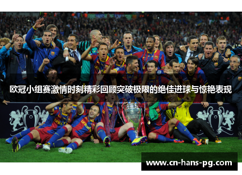 欧冠小组赛激情时刻精彩回顾突破极限的绝佳进球与惊艳表现 欧冠小组赛激情时刻精彩回顾突破极限的绝佳进球与惊艳表现