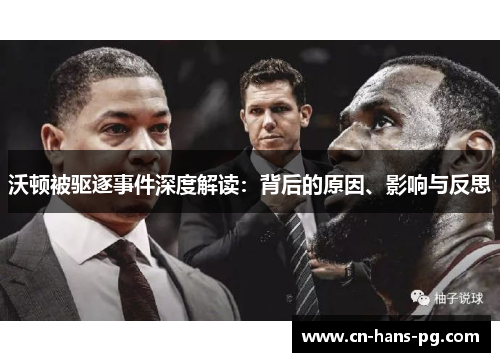 沃顿被驱逐事件深度解读:背后的原因、影响与反思 沃顿被驱逐事件深度解读:背后的原因、影响与反思