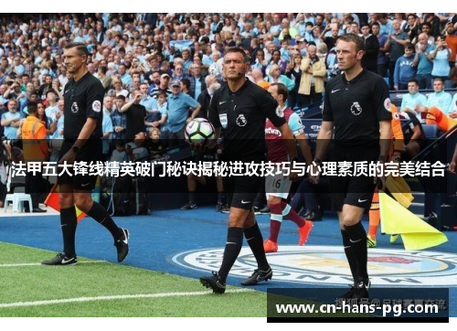 法甲五大锋线精英破门秘诀揭秘进攻技巧与心理素质的完美结合