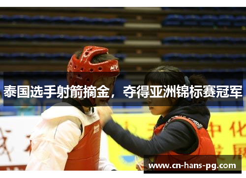 泰国选手射箭摘金,夺得亚洲锦标赛冠军 泰国选手射箭摘金,夺得亚洲锦标赛冠军