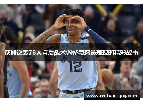 灰熊逆袭76人背后战术调整与球员表现的精彩故事