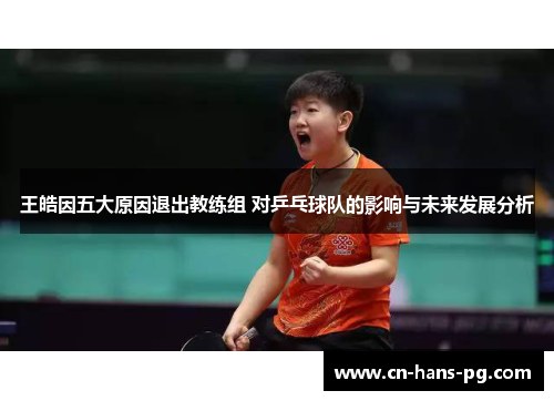 王皓因五大原因退出教练组 对乒乓球队的影响与未来发展分析