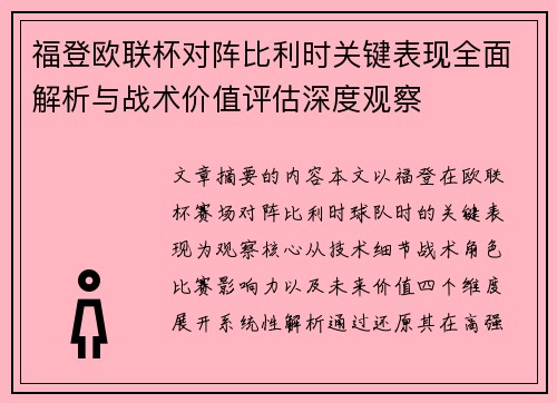 福登欧联杯对阵比利时关键表现全面解析与战术价值评估深度观察 福登欧联杯对阵比利时关键表现全面解析与战术价值评估深度观察