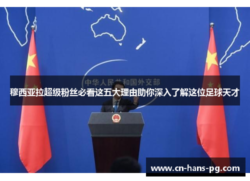 穆西亚拉超级粉丝必看这五大理由助你深入了解这位足球天才 穆西亚拉超级粉丝必看这五大理由助你深入了解这位足球天才