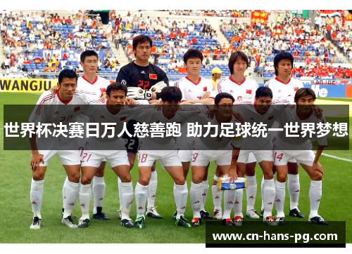 世界杯决赛日万人慈善跑 助力足球统一世界梦想 世界杯决赛日万人慈善跑 助力足球统一世界梦想