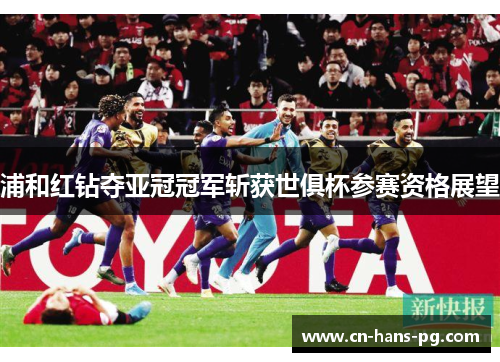 浦和红钻夺亚冠冠军斩获世俱杯参赛资格展望