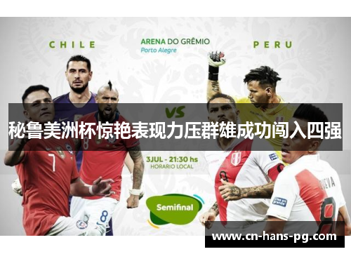 秘鲁美洲杯惊艳表现力压群雄成功闯入四强