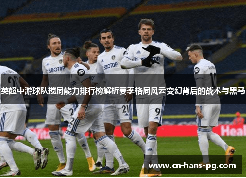 英超中游球队搅局能力排行榜解析赛季格局风云变幻背后的战术与黑马