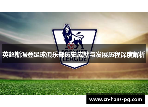 英超斯温登足球俱乐部历史成就与发展历程深度解析