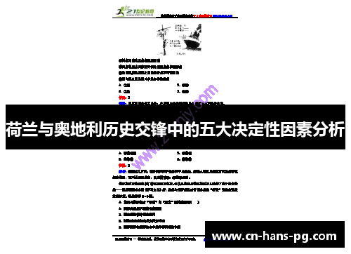 荷兰与奥地利历史交锋中的五大决定性因素分析