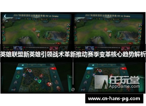 英雄联盟新英雄引领战术革新推动赛季变革核心趋势解析