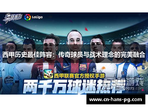 西甲历史最佳阵容：传奇球员与战术理念的完美融合