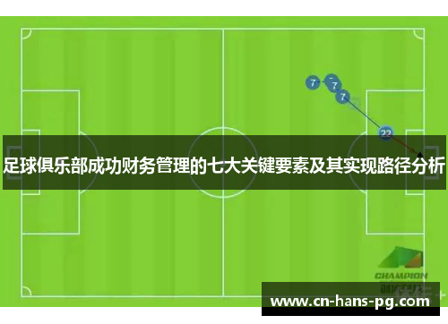 足球俱乐部成功财务管理的七大关键要素及其实现路径分析