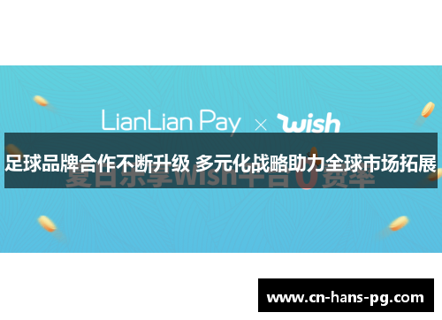 足球品牌合作不断升级 多元化战略助力全球市场拓展