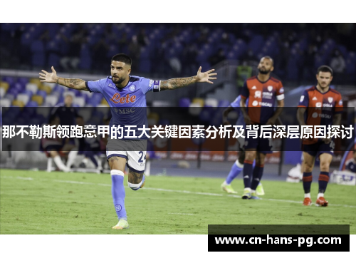 那不勒斯领跑意甲的五大关键因素分析及背后深层原因探讨