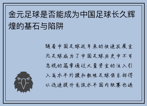 金元足球是否能成为中国足球长久辉煌的基石与陷阱