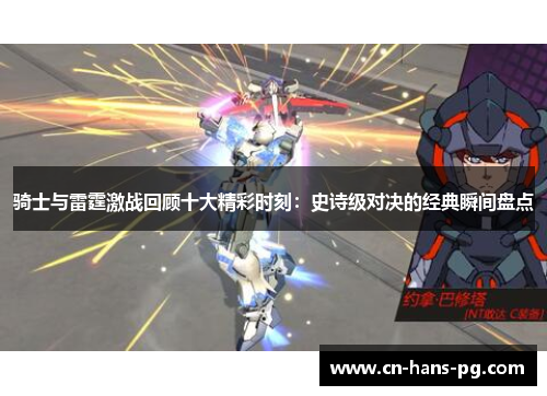 骑士与雷霆激战回顾十大精彩时刻：史诗级对决的经典瞬间盘点