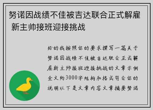 努诺因战绩不佳被吉达联合正式解雇 新主帅接班迎接挑战 努诺因战绩不佳被吉达联合正式解雇 新主帅接班迎接挑战