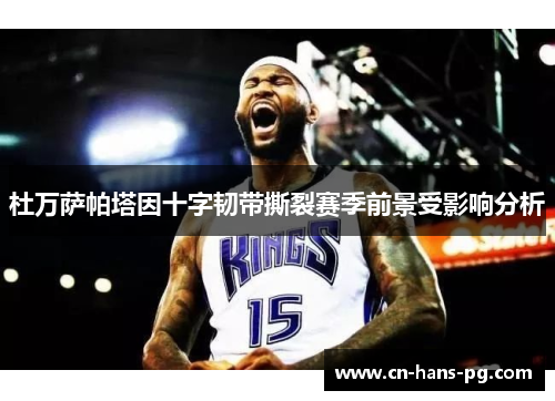 杜万萨帕塔因十字韧带撕裂赛季前景受影响分析 杜万萨帕塔因十字韧带撕裂赛季前景受影响分析