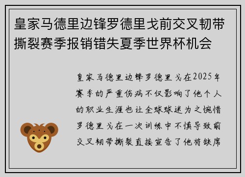 皇家马德里边锋罗德里戈前交叉韧带撕裂赛季报销错失夏季世界杯机会 皇家马德里边锋罗德里戈前交叉韧带撕裂赛季报销错失夏季世界杯机会
