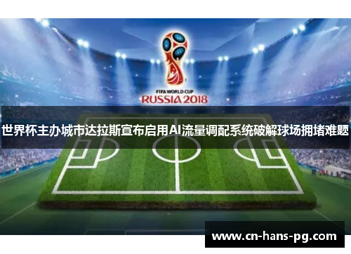 世界杯主办城市达拉斯宣布启用AI流量调配系统破解球场拥堵难题