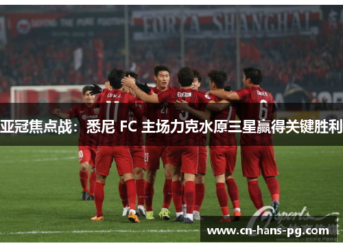 亚冠焦点战:悉尼 FC 主场力克水原三星赢得关键胜利 亚冠焦点战:悉尼 FC 主场力克水原三星赢得关键胜利