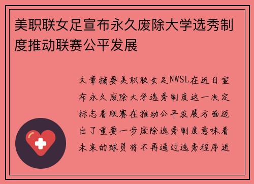 美职联女足宣布永久废除大学选秀制度推动联赛公平发展
