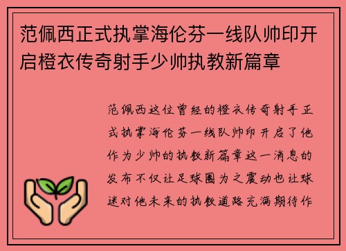 范佩西正式执掌海伦芬一线队帅印开启橙衣传奇射手少帅执教新篇章