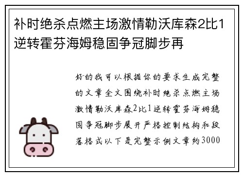 补时绝杀点燃主场激情勒沃库森2比1逆转霍芬海姆稳固争冠脚步再