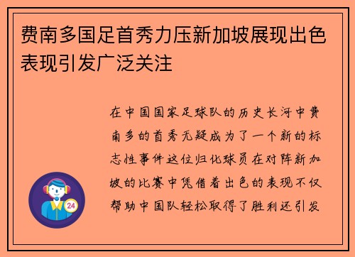 费南多国足首秀力压新加坡展现出色表现引发广泛关注