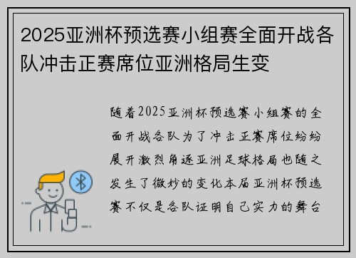 2025亚洲杯预选赛小组赛全面开战各队冲击正赛席位亚洲格局生变