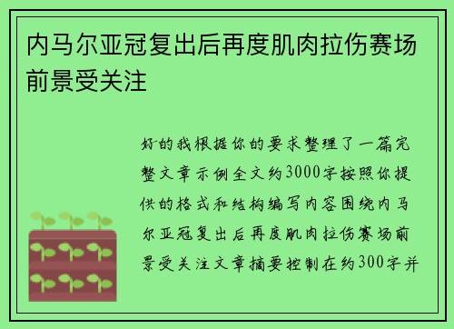 内马尔亚冠复出后再度肌肉拉伤赛场前景受关注