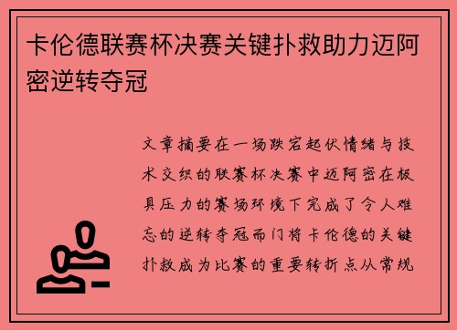 卡伦德联赛杯决赛关键扑救助力迈阿密逆转夺冠