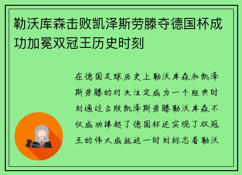 勒沃库森击败凯泽斯劳滕夺德国杯成功加冕双冠王历史时刻