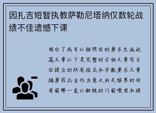 因扎吉短暂执教萨勒尼塔纳仅数轮战绩不佳遗憾下课