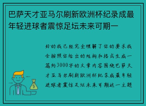 巴萨天才亚马尔刷新欧洲杯纪录成最年轻进球者震惊足坛未来可期一