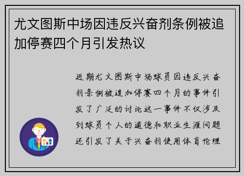 尤文图斯中场因违反兴奋剂条例被追加停赛四个月引发热议