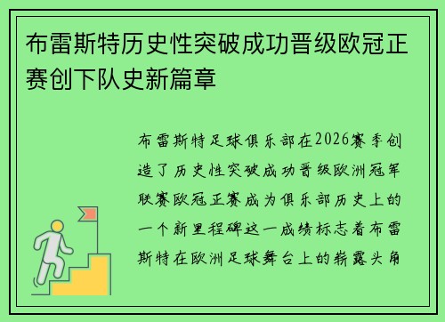 布雷斯特历史性突破成功晋级欧冠正赛创下队史新篇章