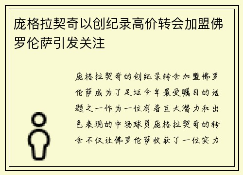 庞格拉契奇以创纪录高价转会加盟佛罗伦萨引发关注