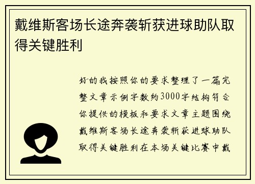 戴维斯客场长途奔袭斩获进球助队取得关键胜利
