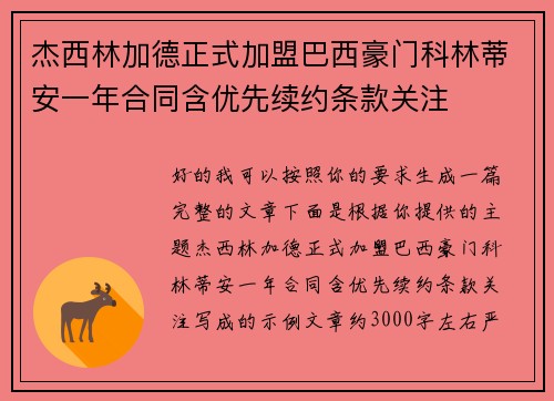 杰西林加德正式加盟巴西豪门科林蒂安一年合同含优先续约条款关注