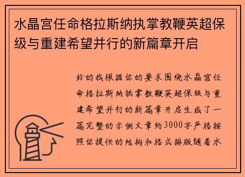 水晶宫任命格拉斯纳执掌教鞭英超保级与重建希望并行的新篇章开启